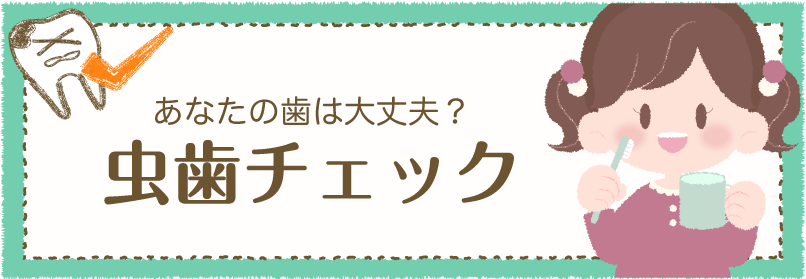 虫歯チェック