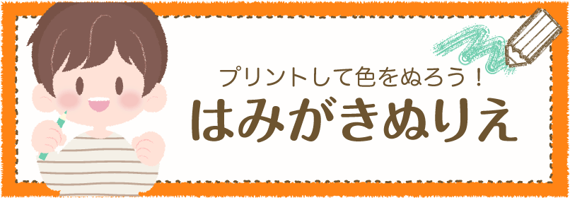 歯みがきぬりえ