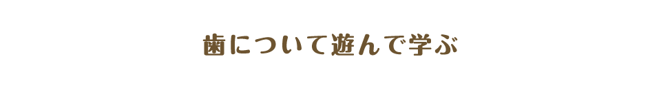 歯について遊んで学ぶ
