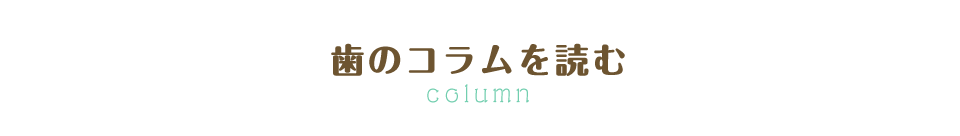 歯のコラムを読む