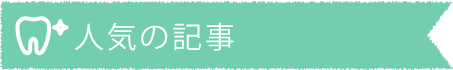人気の記事